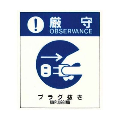 コクゴ 警告ラベル 厳守18(018)プラグ抜き 小 38mm×32mm 50枚入 67-4868-30 1包(50枚)（直送品）