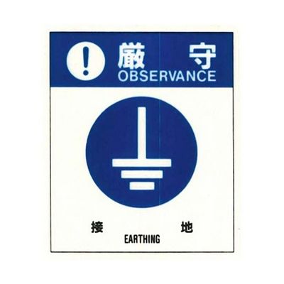 コクゴ 警告ラベル 厳守19(019)接地 小 38mm×32mm 50枚入 67-4868-32 1包(50枚)（直送品）