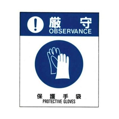 コクゴ 警告ラベル 厳守21(021)保護手袋 小 38mm×32mm 50枚入 67-4868-36 1包(50枚)（直送品）