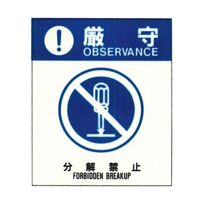 コクゴ 警告ラベル 厳守22(022)分解禁止 中 57mm×48mm 50枚入 67-4868-39 1包(50枚)（直送品）