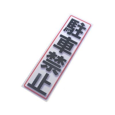 アルミス 反射ステッカー 駐車禁止 サイズ:90×300mm 90X300(546) 1個 62-3891-10（直送品）