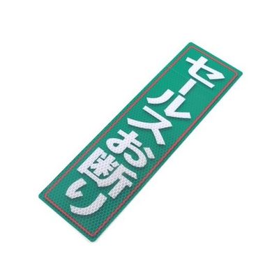 アルミス 反射ステッカーセールスお断り 90X300(570) 1個 62-3891-14（直送品）