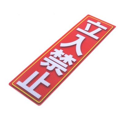 アルミス 反射ステッカー 立入禁止 90X300(584) 1個 62-3891-15（直送品）