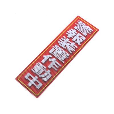 アルミス 反射ステッカー 警報装置作動中 90X300(619) 1個 62-3891-17（直送品）