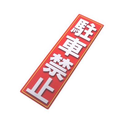 アルミス 反射ステッカー 駐車禁止 サイズ:120×400mm 120X400(664) 1個 62-3891-19（直送品）