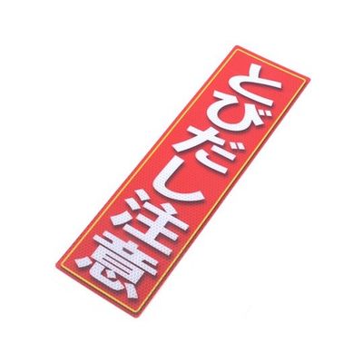 アルミス 反射ステッカー とびだし注意 サイズ:120×400mm 120X400(669) 1個 62-3891-20（直送品）