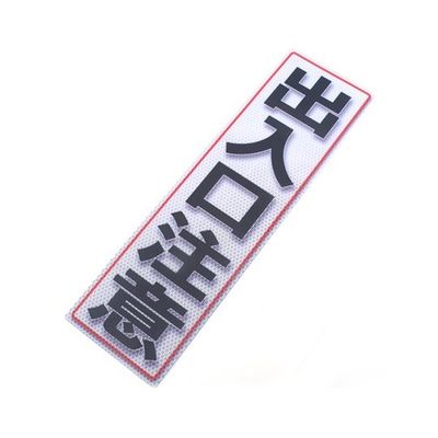 アルミス 反射ステッカー 出入口注意 サイズ:120×400mm 120X400(681) 1個 62-3891-22（直送品）