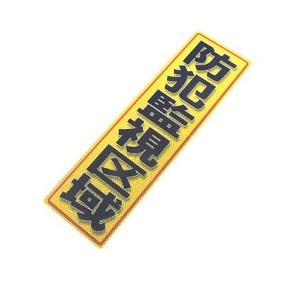 アルミス 反射ステッカー 防犯監視区域 サイズ:120×400mm 120X400(737) 1個 62-3891-25（直送品）