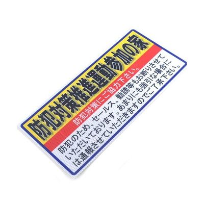 アルミス 反射ステッカー 防犯対策推進運動参加の家 ブロックサイズ(853) 1個 62-3891-28（直送品）