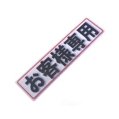 アルミス 反射ステッカー お客様専用 80X300(506) 1個 62-3891-02（直送品）