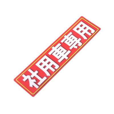 アルミス 反射ステッカー 社用車専用 80X300(523) 1個 62-3891-05（直送品）
