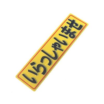 アルミス 反射ステッカー いらっしゃいませ 80X300(527) 1個 62-3891-06（直送品）