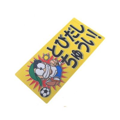 アルミス 反射ステッカー とびだしちゅうい ブロックサイズ(859) 1個 62-3891-29（直送品）