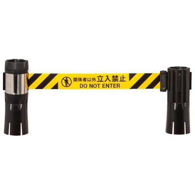 中発販売 バリアリールMAX(シート黄/黒+関係者以外立入禁止) コーンタイプ BRS-510DS 1個 64-0980-21（直送品）