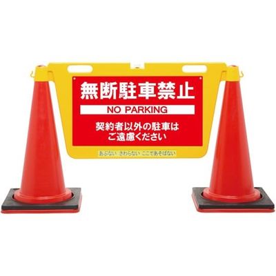 中発販売 BIGバリアボード 無断駐車禁止 本体:黄色 BBD-900E 1枚 64-8893-39（直送品）