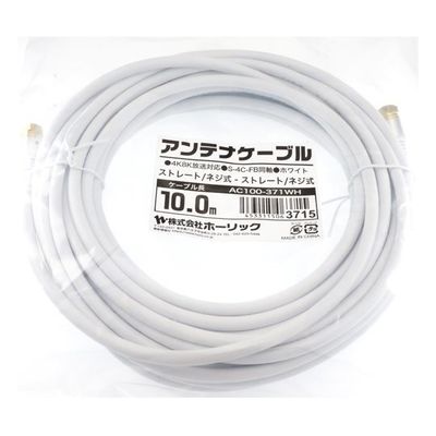 ホーリック アンテナケーブル 10m ホワイト アルミヘッド 両側ネジ式コネクタ AC100-371WH 1本 65-1792-46（直送品）
