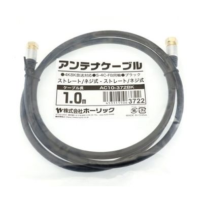 ホーリック アンテナケーブル 1m ブラック アルミヘッド 両側ネジ式コネクタ AC10-372BK 1本 65-1792-47（直送品）