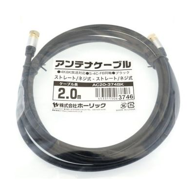 ホーリック アンテナケーブル 2m ブラック アルミヘッド 両側ネジ式コネクタ AC20-374BK 1本 65-1792-49（直送品）