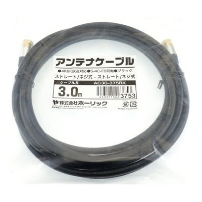 ホーリック アンテナケーブル 3m ブラック アルミヘッド 両側ネジ式コネクタ AC30-375BK 1本 65-1792-50（直送品）