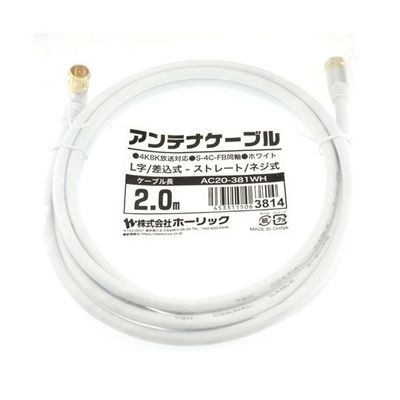 ホーリック アンテナケーブル 2m ホワイト アルミヘッド L字差込式/ネジ式コネクタ AC20-381WH 1本 65-1792-56（直送品）