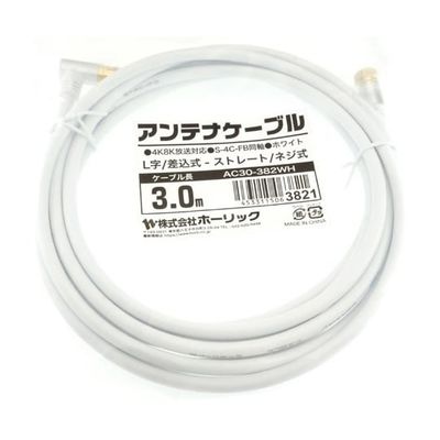 ホーリック アンテナケーブル 3m ホワイト アルミヘッド L字差込式/ネジ式コネクタ AC30-382WH 1本 65-1792-57（直送品）