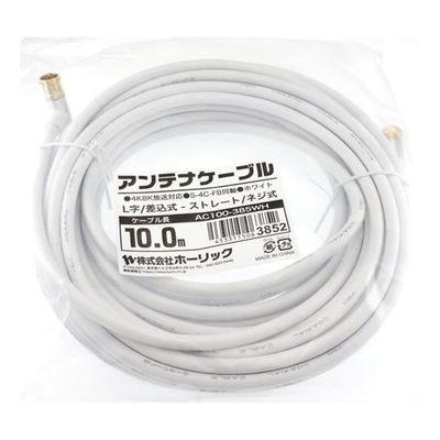 ホーリック アンテナケーブル 10m ホワイト アルミヘッド L字差込式/ネジ式コネクタ AC100-385WH 1本 65-1792-60（直送品）