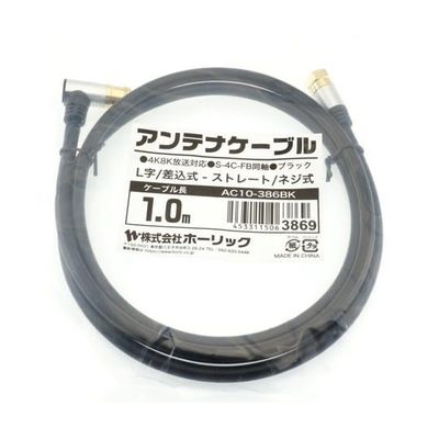ホーリック アンテナケーブル 1m ブラック アルミヘッド L字差込式/ネジ式コネクタ AC10-386BK 1本 65-1792-61（直送品）