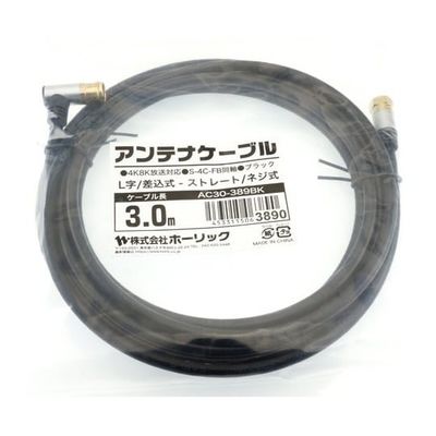 ホーリック アンテナケーブル 3m ブラック アルミヘッド L字差込式/ネジ式コネクタ AC30-389BK 1本 65-1792-64（直送品）