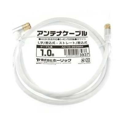 ホーリック アンテナケーブル 1m ホワイト アルミヘッド L字差込式/差込式コネクタ AC10-393WH 1本 65-1792-68（直送品）