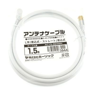 ホーリック アンテナケーブル 1.5m ホワイト アルミヘッド L字差込式/差込式コネクタ AC15-394WH 1本 65-1792-69（直送品）