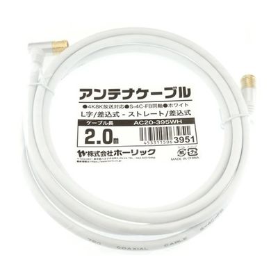 ホーリック アンテナケーブル 2m ホワイト アルミヘッド L字差込式/差込式コネクタ AC20-395WH 1本 65-1792-70（直送品）
