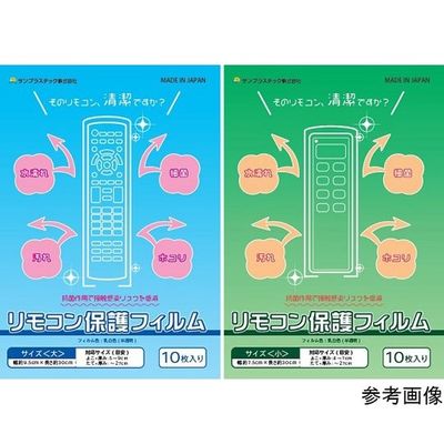 サンプラスチック 抗菌リモコン保護フィルム 大 10枚入 RK-2 1ケース(10枚) 65-0315-13（直送品）