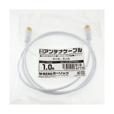 ホーリック 極細アンテナケーブル 1m ホワイト 両側ネジ式コネクタ AC10-477WH 1本 65-1792-99（直送品）