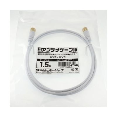 ホーリック 極細アンテナケーブル 1.5m ホワイト 両側ネジ式コネクタ AC15-479WH 1本 65-1793-02（直送品）