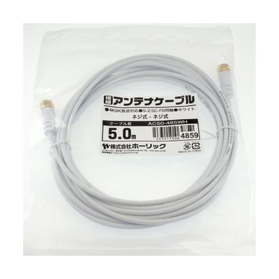 ホーリック 極細アンテナケーブル 5m ホワイト 両側ネジ式コネクタ AC50-485WH 1本 65-1793-08（直送品）