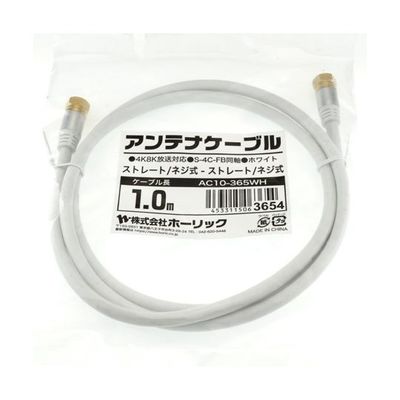 ホーリック アンテナケーブル 1m ホワイト アルミヘッド 両側ネジ式コネクタ AC10-365WH 1本 65-1792-40（直送品）
