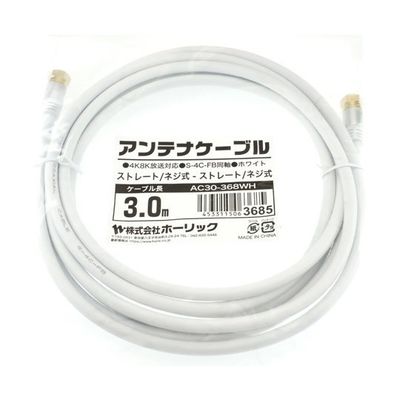 ホーリック アンテナケーブル 3m ホワイト アルミヘッド 両側ネジ式コネクタ AC30-368WH 1本 65-1792-43（直送品）