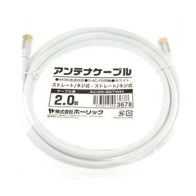 ホーリック アンテナケーブル 2m ホワイト アルミヘッド 両側ネジ式コネクタ AC20-367WH 1本 65-1792-42（直送品）