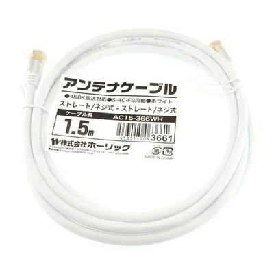ホーリック アンテナケーブル 1.5m ホワイト アルミヘッド 両側ネジ式コネクタ AC15-366WH 1本 65-1792-41（直送品）