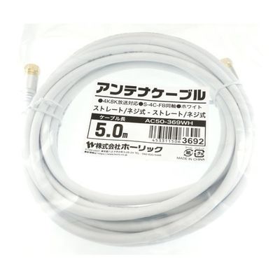 ホーリック アンテナケーブル 5m ホワイト アルミヘッド 両側ネジ式コネクタ AC50-369WH 1本 65-1792-44（直送品）