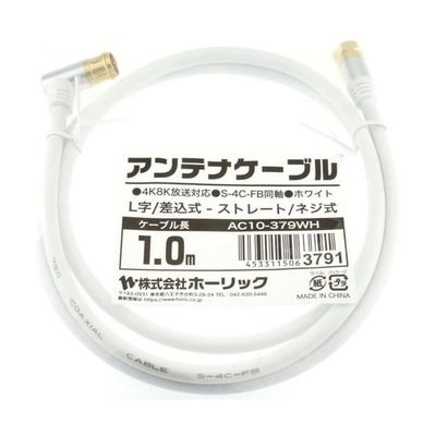 ホーリック アンテナケーブル 1m ホワイト アルミヘッド L字差込式/ネジ式コネクタ AC10-379WH 1本 65-1792-54（直送品）
