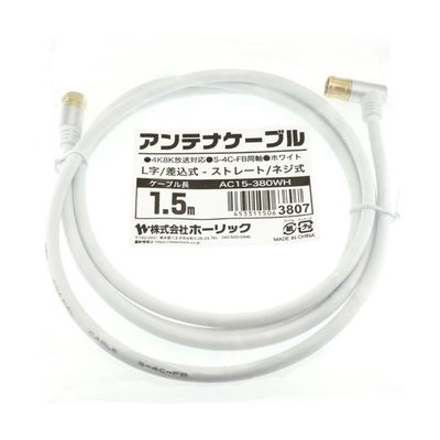 ホーリック アンテナケーブル 1.5m ホワイト アルミヘッド L字差込式/ネジ式コネクタ AC15-380WH 1本 65-1792-55（直送品）