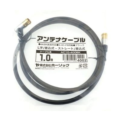 ホーリック アンテナケーブル 1m ブラック アルミヘッド L字差込式/差込式コネクタ AC10-400BK 1本 65-1792-75（直送品）