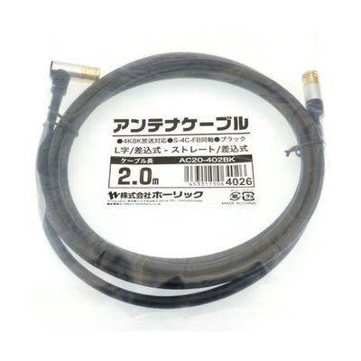 ホーリック アンテナケーブル 2m ブラック アルミヘッド L字差込式/差込式コネクタ AC20-402BK 1本 65-1792-77（直送品）