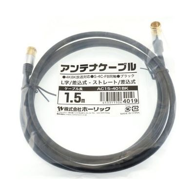 ホーリック アンテナケーブル 1.5m ブラック アルミヘッド L字差込式/差込式コネクタ AC15-401BK 1本 65-1792-76（直送品）