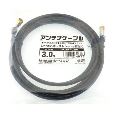 ホーリック アンテナケーブル 3m ブラック アルミヘッド L字差込式/差込式コネクタ AC30-403BK 1本 65-1792-78（直送品）