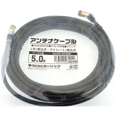 ホーリック アンテナケーブル 5m ブラック アルミヘッド L字差込式/差込式コネクタ AC50-404BK 1本 65-1792-79（直送品）