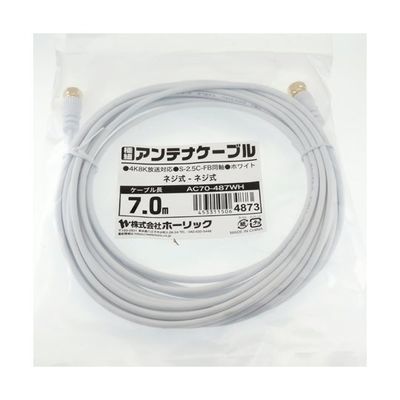 ホーリック 極細アンテナケーブル 7m ホワイト 両側ネジ式コネクタ AC70-487WH 1本 65-1793-10（直送品）