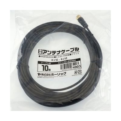 ホーリック 極細アンテナケーブル 10m ブラック 両側ネジ式コネクタ AC100-490BK 1本 65-1793-13（直送品）