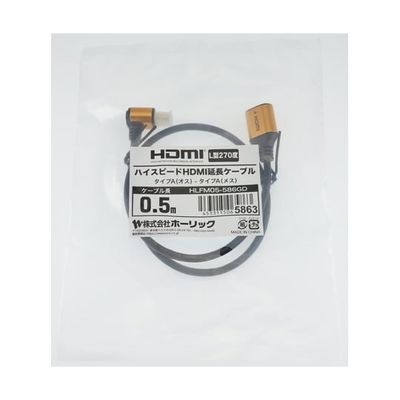 ホーリック HDMI延長ケーブル L型270度 0.5m ゴールド HLFM05-586GD 1本 65-1793-83（直送品）